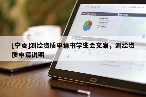 [寧夏]測(cè)繪資質(zhì)申請(qǐng)書學(xué)生會(huì)文案，測(cè)繪資質(zhì)申請(qǐng)說(shuō)明