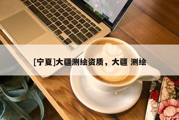 [寧夏]大疆測繪資質(zhì)，大疆 測繪