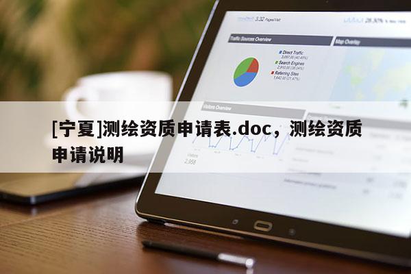 [寧夏]測繪資質申請表.doc，測繪資質申請說明