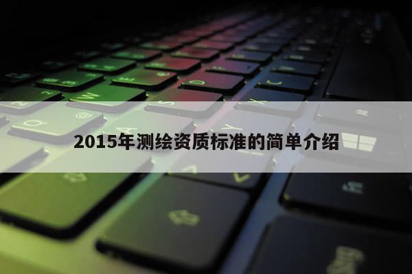 2015年測繪資質(zhì)標準的簡單介紹