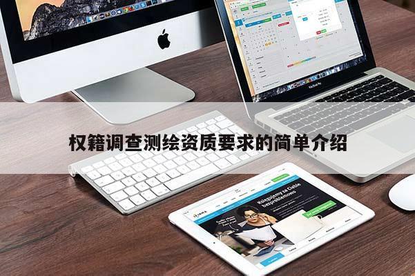 權(quán)籍調(diào)查測(cè)繪資質(zhì)要求的簡(jiǎn)單介紹